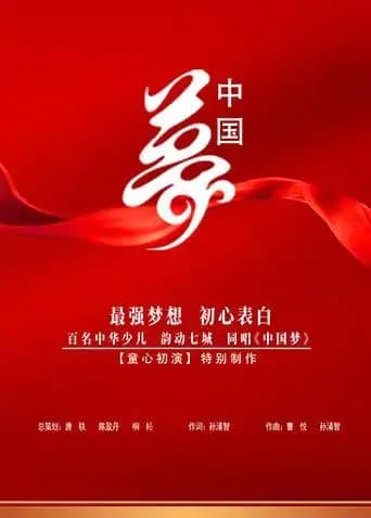 中国梦 少儿版海报
