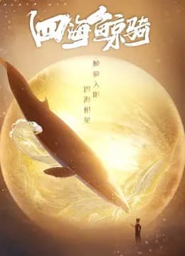 四海鲸骑 第一季 总集篇海报