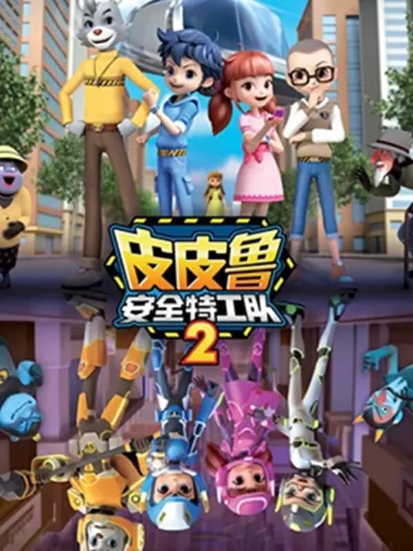 皮皮鲁安全特工队第二季海报