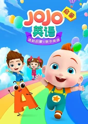 JOJO英语启蒙海报