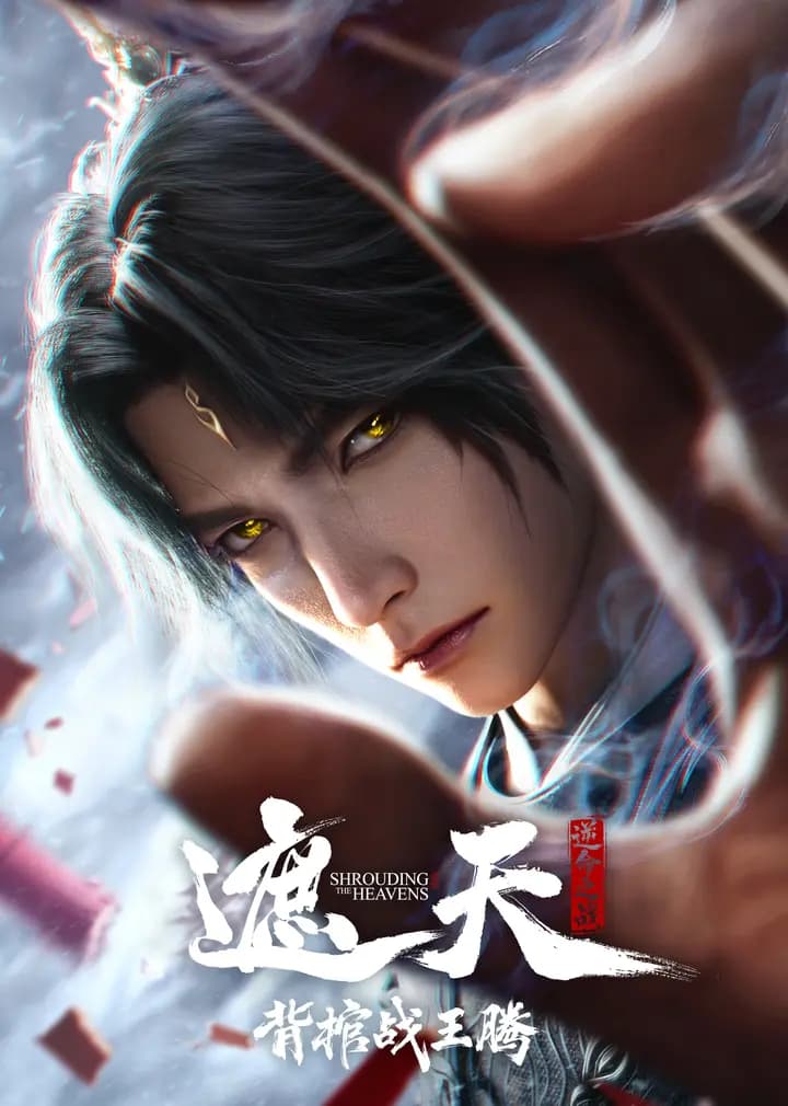 遮天剧场版背棺战王腾海报