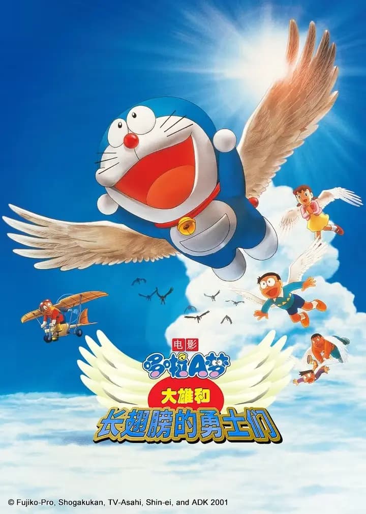 哆啦A梦剧场版 大雄和长翅膀的勇士们海报