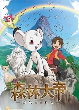 森林大帝特别篇：勇气将改变未来海报