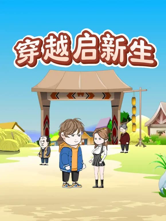 穿越启新生海报