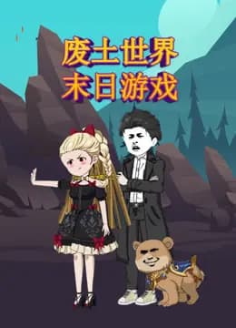 废土世界末日游戏海报