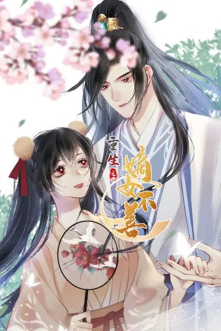 重生之嫡女不善海报