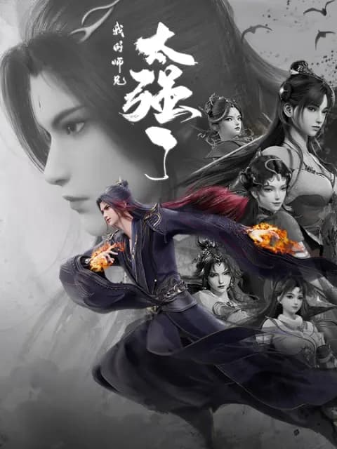 我的师兄太强了海报