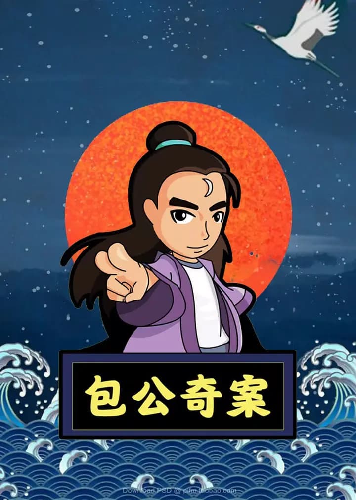 包公奇案海报