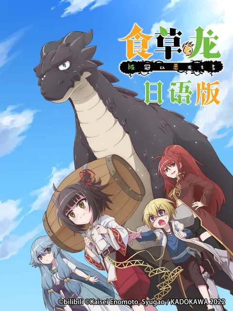 食草老龙被冠以恶龙之名日语版海报
