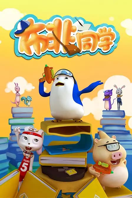 布非同学海报