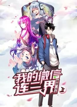 我的微信连三界 动态漫画 第二季海报