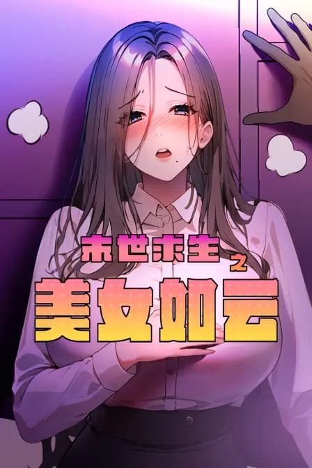 末世求生之美女如云海报