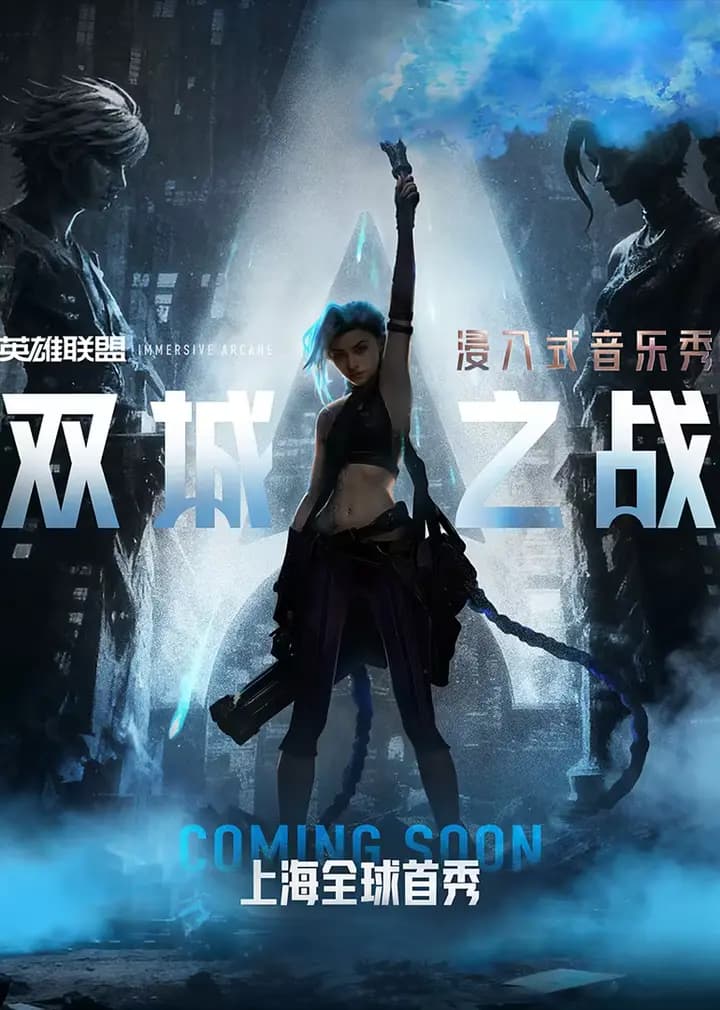 浸入式音乐秀双城之战海报