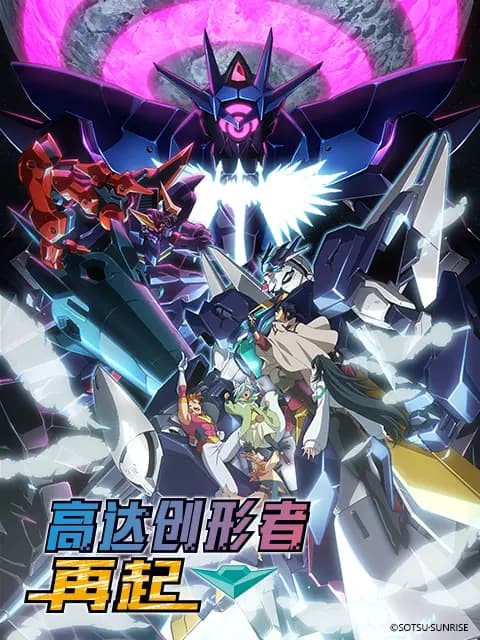 高达创形者 再起 第二季海报
