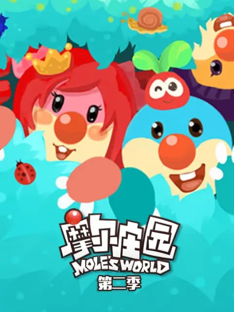 摩尔庄园 第二季海报