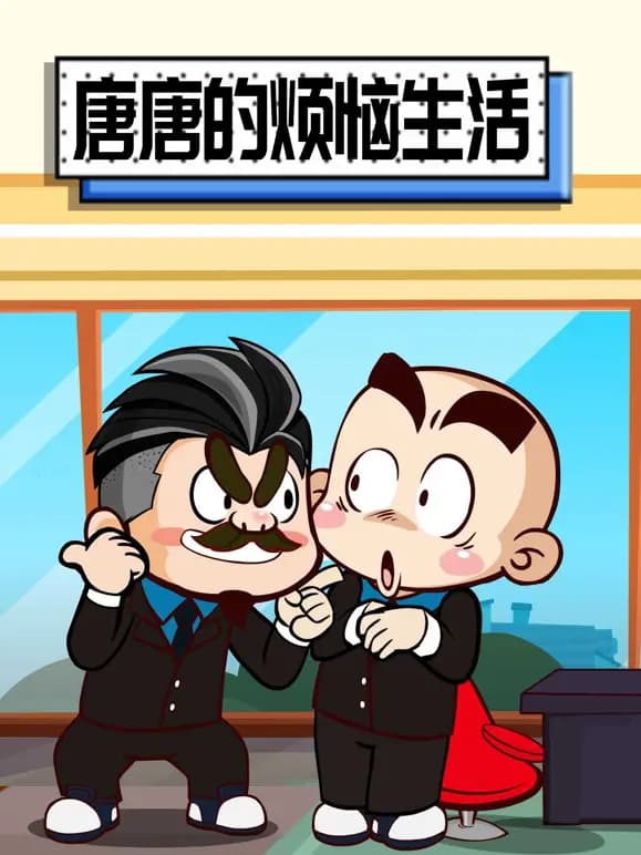唐唐的烦恼生活海报