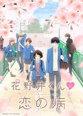 花野井君和相思病海报