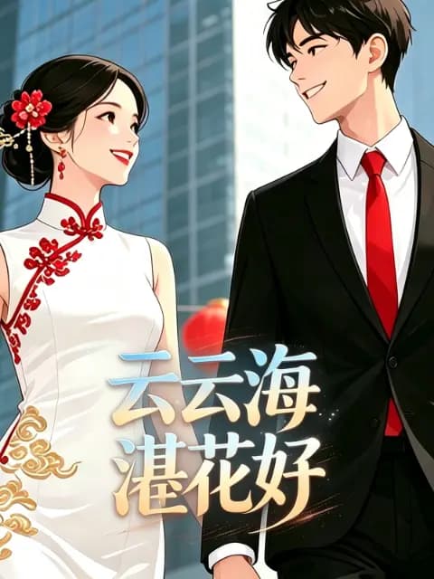 云云海湛花好海报