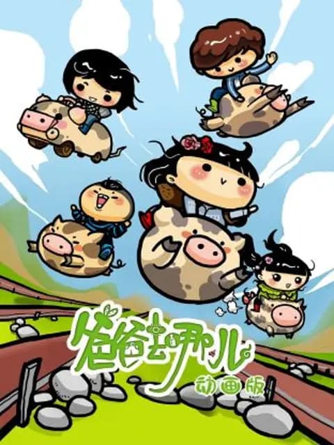 爸爸去哪儿海报