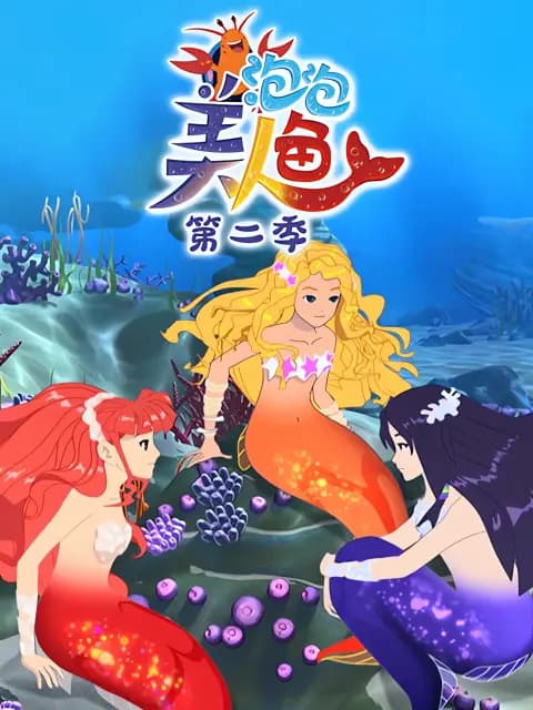 泡泡美人鱼第二季海报