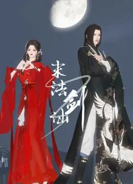 末法剑仙海报