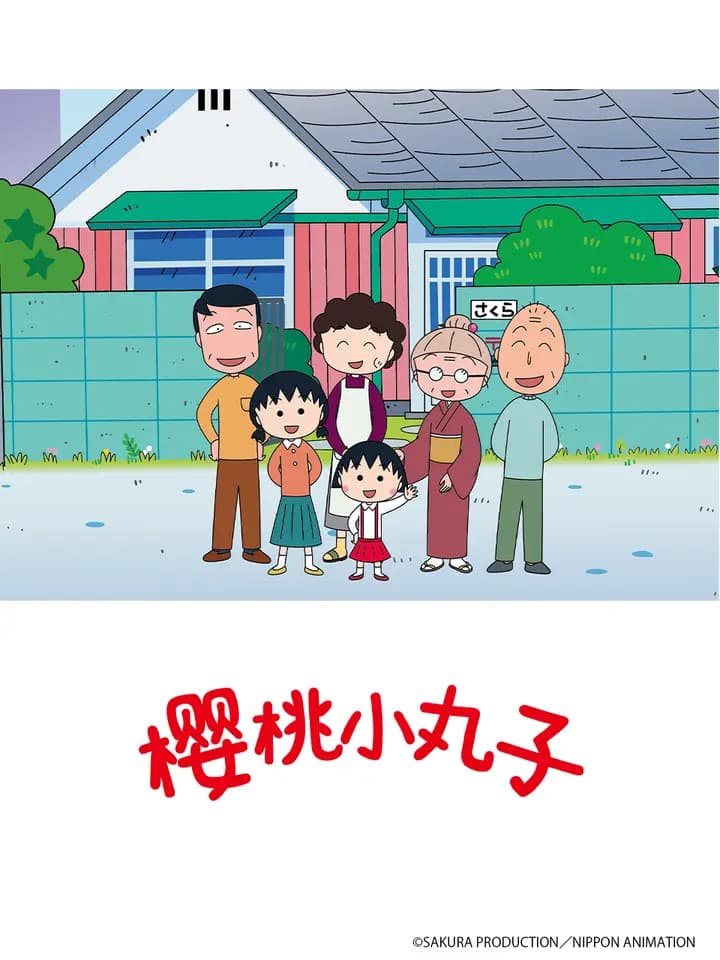 樱桃小丸子第五季下海报