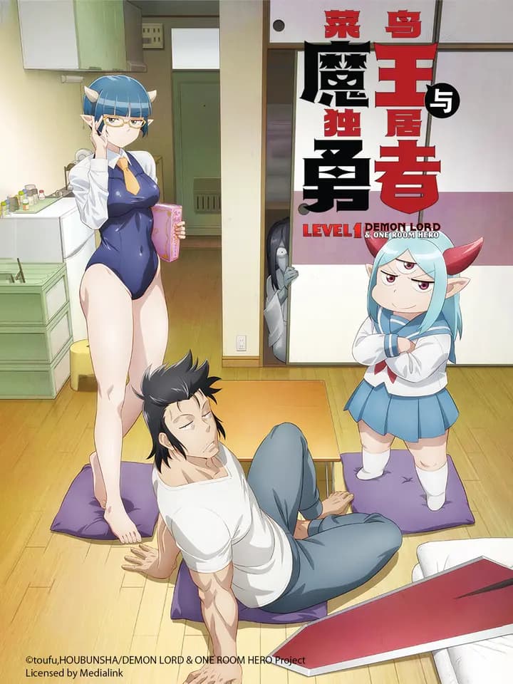 菜鸟魔王与独居勇者海报
