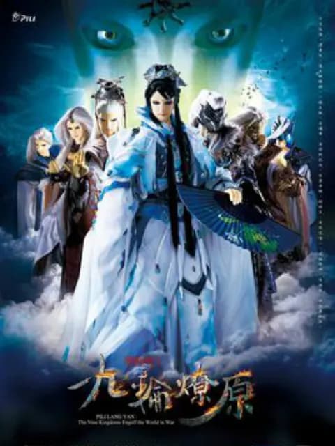 霹雳狼烟之九轮燎原（闽南语）海报