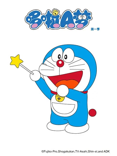 哆啦A梦 第一季海报