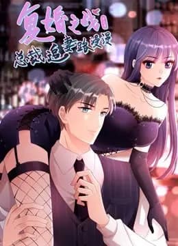 复婚之战：总裁追妻路漫漫动态漫画第三季海报