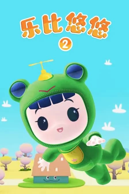 乐比悠悠 第二季海报