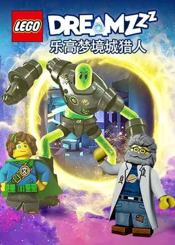 乐高梦境城猎人海报