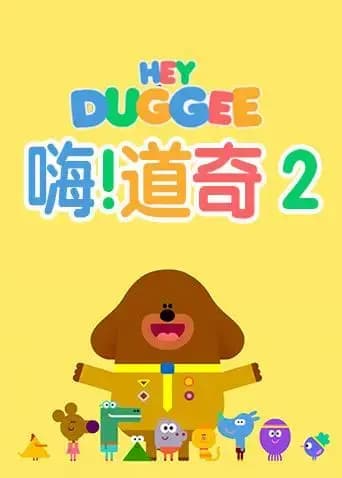 嗨，道奇 第二季海报