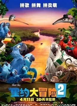 里约大冒险2海报