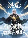 洪荒:代管截教,忽悠出了一堆圣人海报