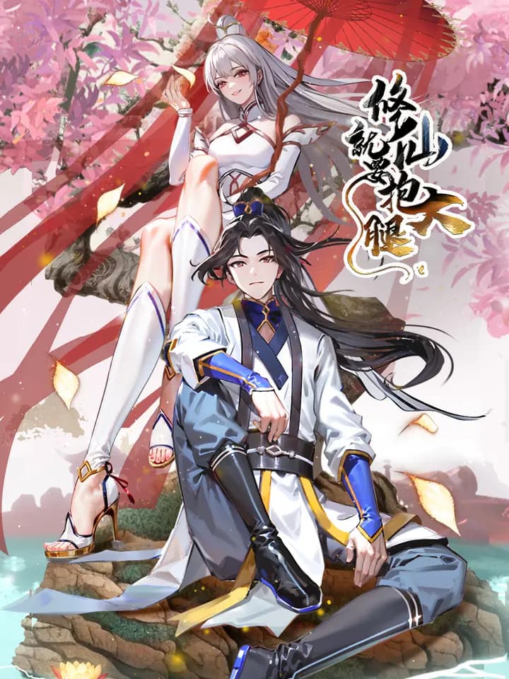 修仙就要抱大腿海报