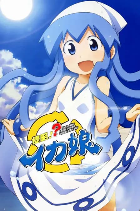 侵略!乌贼娘 第二季海报