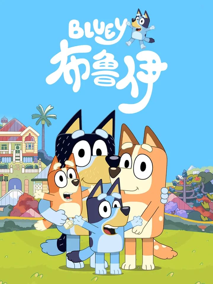 布鲁伊第二季中文配音海报