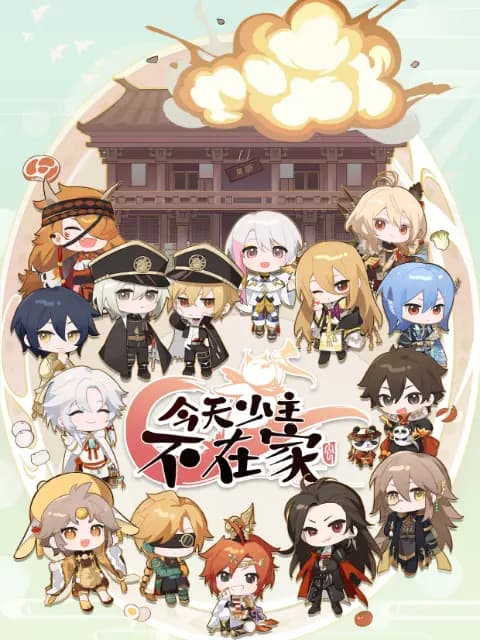 今天少主不在家海报