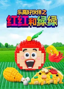 乐高好伙伴之红红和绿绿海报