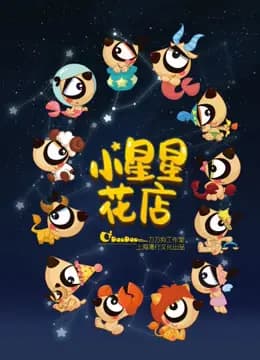 小星星花店海报