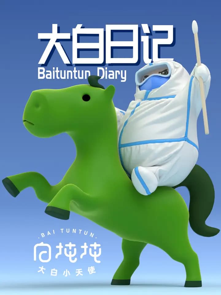 大白日记海报