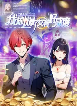 逆袭系统:我刷爆了女神好感度动态漫画海报