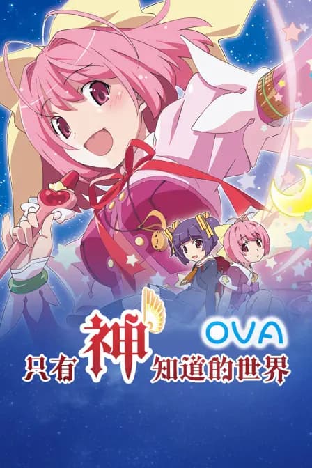只有神知道的世界 OVA海报