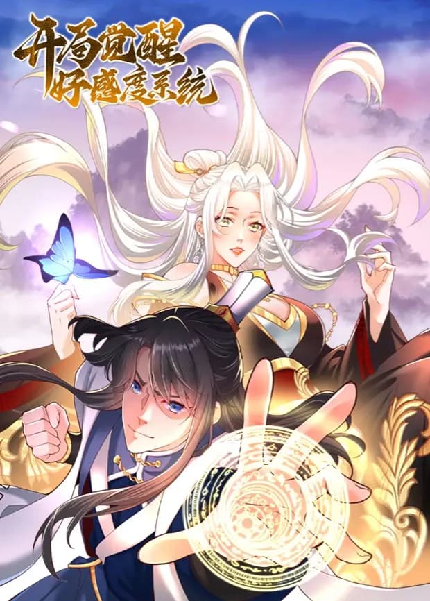 开局觉醒好感度系统海报