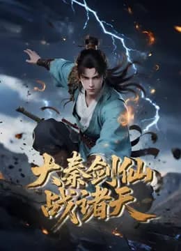 大秦剑仙战诸天海报