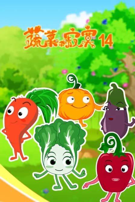 蔬菜不寂寞 第十四季海报