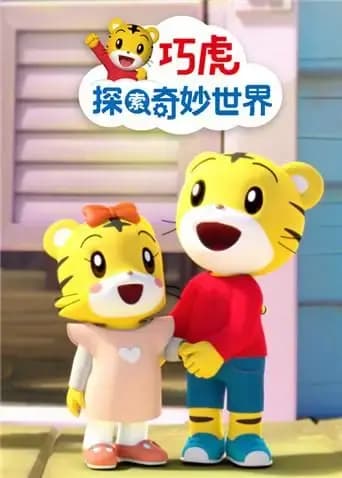巧虎探索奇妙世界 第二季海报
