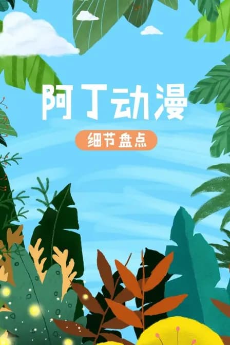 阿丁动漫细节盘点海报