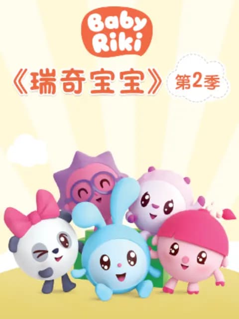 瑞奇宝宝 第二季 中文配音海报